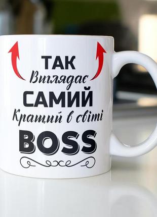 Кружка керамічна з принтом "так виглядає самий кращий в світі boss" 330 мл біла|швидка доставка|
