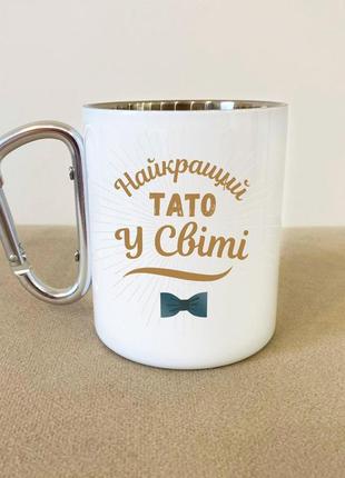 Кружка металева з карабіном "найкращий тато у світі" 300 мл біла|швидка доставка|