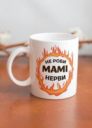 Кружка з принтом "не роби мамі нерви" 330 мл біла|швидка доставка|3 фото