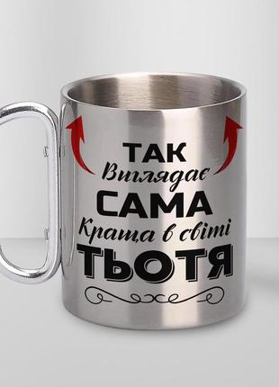 Кружка металева з карабіном "так виглядає сама краща тьотя" 300 мл срібляста|швидка доставка|
