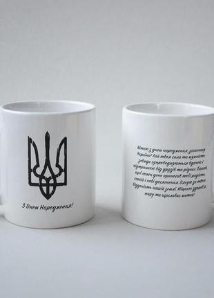 Кружка з принтом "з днем народження тризуб" 330 мл біла|швидка доставка|