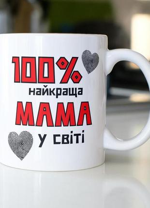 Кружка з принтом "100% найкраща мама" 330 мл біла|швидка доставка|