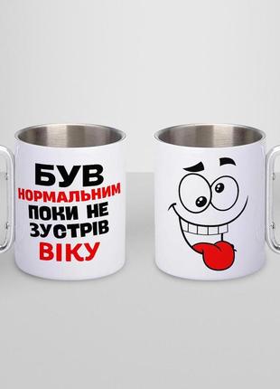 Кружка металева з карабіном "був нормальним поки не зустрів віку" 300 мл біла|швидка доставка|