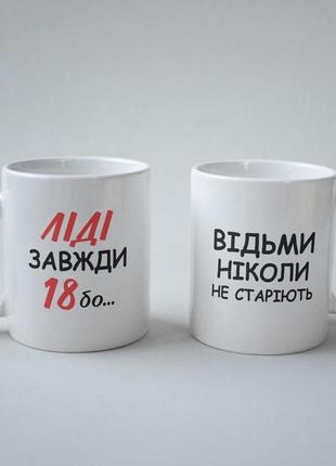 Кружка з принтом "ліді завжди 18" 330 мл біла|швидка доставка|