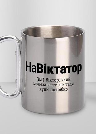 Кружка металева з карабіном "навіктатор" 300 мл срібляста|швидка доставка|
