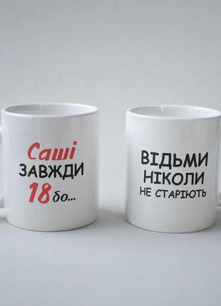 Кружка з принтом "саші завжди 18" 330 мл біла|швидка доставка|