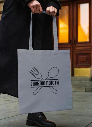 Сумка шопер із принтом "люблю поїсти" сіра|швидка доставка|