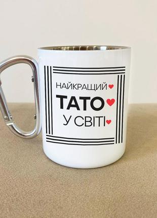 Кружка металева з карабіном "найкращий тато у світі" 300 мл біла|швидка доставка|