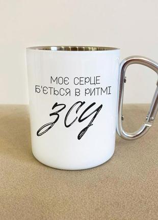 Кружка металева з карабіном "моє серце б'ється в ритмі зсу" 300 мл біла|швидка доставка|