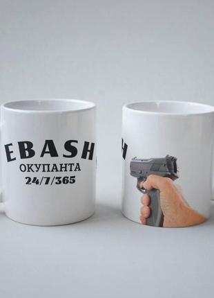 Кружка керамічна з принтом "ebash окупанта" 330 мл біла|швидка доставка|