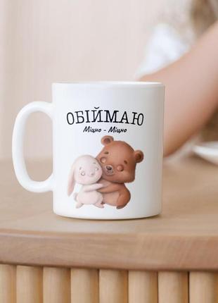 Кружка керамічна з принтом "обіймаю міцно" 330 мл біла|швидка доставка|