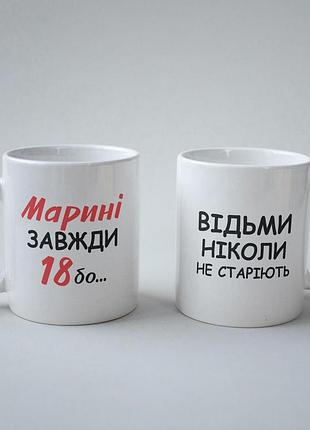 Кружка з принтом "марині завжди 18" 330 мл біла|швидка доставка|