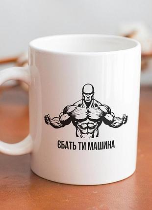 Кружка з принтом "єбать ти машина" 330 мл біла|швидка доставка|