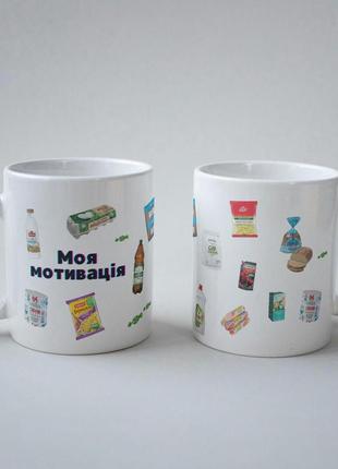 Кружка з принтом "моя мотивація" 330 мл біла|швидка доставка|