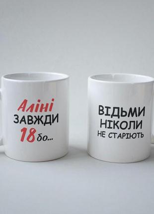 Кружка з принтом "аліні завжди 18" 330 мл біла|швидка доставка|
