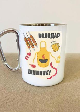 Кружка металева з карабіном "володар шашлику" 300 мл біла|швидка доставка|