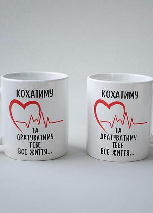 Кружка з принтом "кохатиму та дратуватиму тебе все життя" 330 мл біла|швидка доставка|