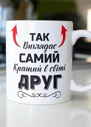 Кружка керамічна з принтом "так виглядає самий кращий в світі друг" 330 мл біла|швидка доставка|