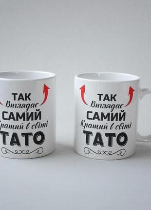 Кружка керамічна з принтом "так виглядає самий кращий тато" 330 мл біла|швидка доставка|4 фото