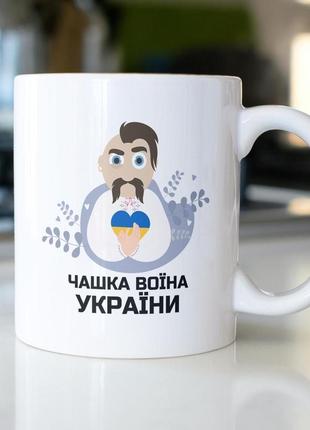 Кружка з принтом "чашка воїна україни" 330 мл біла|швидка доставка|
