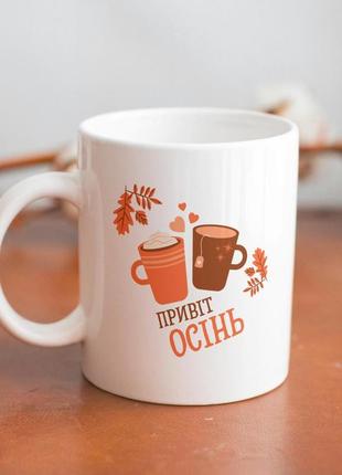 Кружка з принтом "привіт осінь" 330 мл біла|швидка доставка|