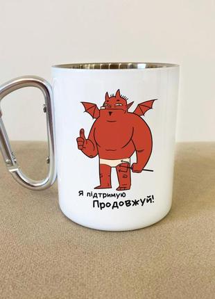 Кружка металева з карабіном "я підтримую продовжуй" 300 мл біла|швидка доставка|