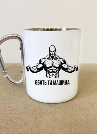 Кружка металева з карабіном "єбать ти машина" 300 мл біла|швидка доставка|