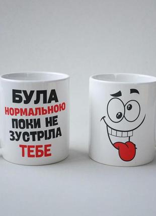 Кружка з принтом "була нормальною поки не зустріла тебе" 330 мл біла|швидка доставка|