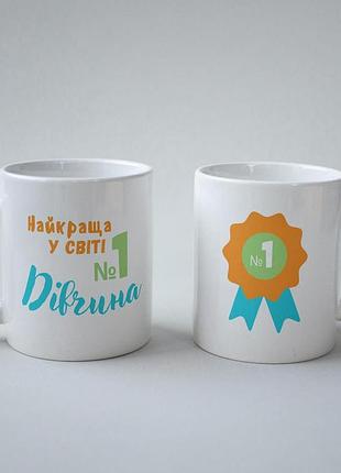 Кружка керамічна "найкраща у світі дівчина" 330 мл біла|швидка доставка|