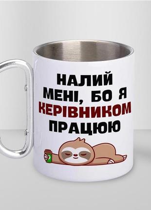 Кружка металева з карабіном "налий мені бо я керівником працюю" 300 мл біла|швидка доставка|