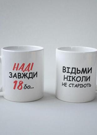 Кружка з принтом "наді завжди 18" 330 мл біла|швидка доставка|