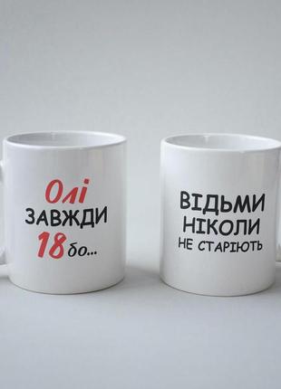 Кружка з принтом "олі завжди 18" 330 мл біла|швидка доставка|