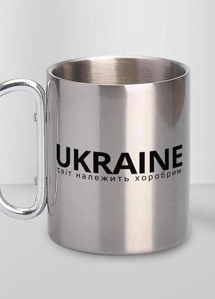 Кружка металева з карабіном "ukraine світ належить хоробрим" 300 мл срібляста|швидка доставка|