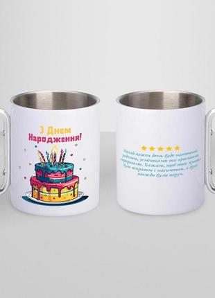 Кружка металева з карабіном "з днем народження" 300 мл біла|швидка доставка|