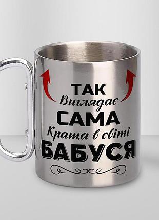 Кружка металева з карабіном "так виглядає сама краща бабуся" 300 мл срібляста|швидка доставка|