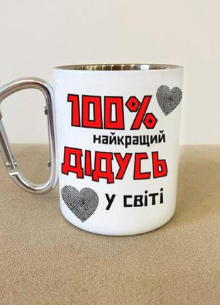 Кружка металева з карабіном "100% найкращий дідусь" 300 мл біла|швидка доставка|