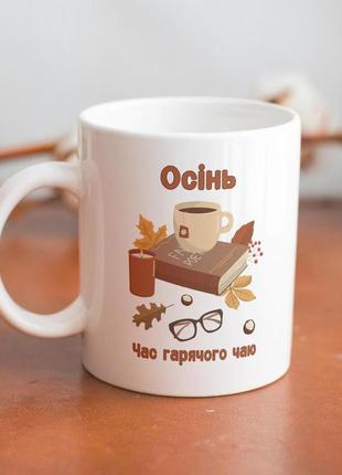 Кружка з принтом "осінь час гарячого чаю" 330 мл біла|швидка доставка|