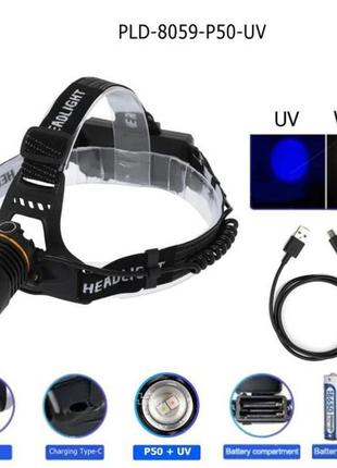 Фонарь налобный pld-8059-p50-uv, мощный аккумуляторный налобный фонарик, налобный фонарь яркий|швидка