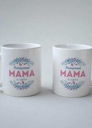 Кружка з принтом "найкраща мама у світі " 330 мл біла|швидка доставка|