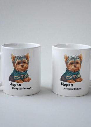 Кружка з принтом "йорки найкращі песики" 330 мл біла|швидка доставка|
