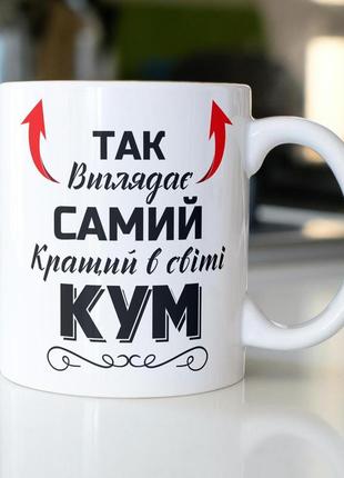 Кружка керамічна з принтом "так виглядає самий кращий в світі кум" 330 мл біла|швидка доставка|