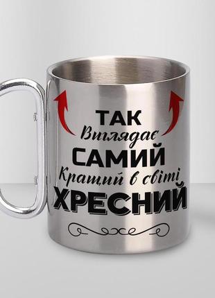 Кружка металева з карабіном "так виглядає самий кращий хресний" 300 мл срібляста|швидка доставка|