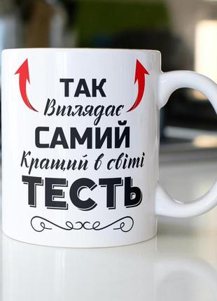 Кружка керамічна з принтом "так виглядає самий кращий в світі тесть" 330 мл біла|швидка доставка|