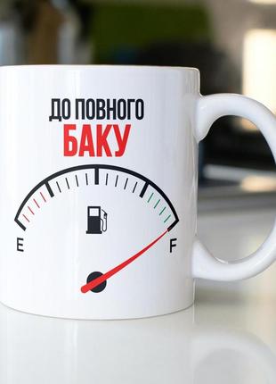 Кружка з принтом "до повного баку" 330 мл біла|швидка доставка|