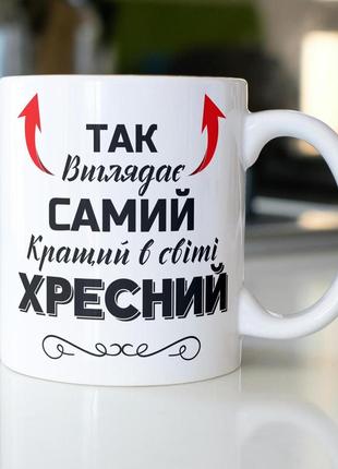 Кружка керамічна з принтом "так виглядає самий кращий в світі хресний" 330 мл біла|швидка доставка|