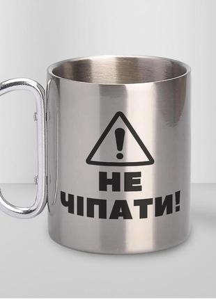 Кружка металева з карабіном "не чіпати" 300 мл срібляста|швидка доставка|