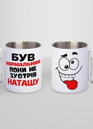 Кружка металева з карабіном "був нормальним поки не зустрів наташу" 300 мл біла|швидка доставка|