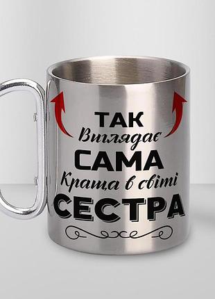 Кружка металева з карабіном "так виглядає сама краща сестра" 300 мл срібляста|швидка доставка|