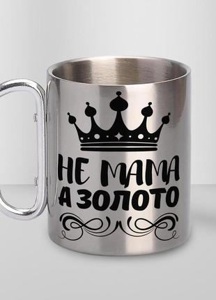 Кружка металева з карабіном "не мама а золото" 300 мл срібляста|швидка доставка|