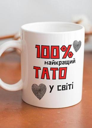 Кружка керамічна з принтом "100% найкращий тато" 330 мл біла|швидка доставка|